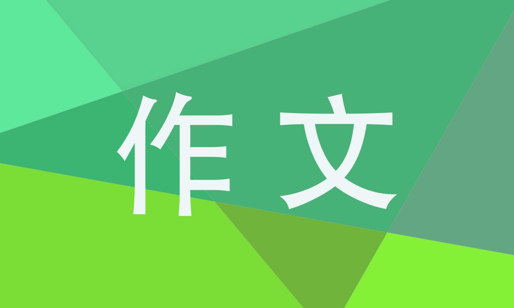 不該忽略的細節(jié)作文600字優(yōu)秀范文