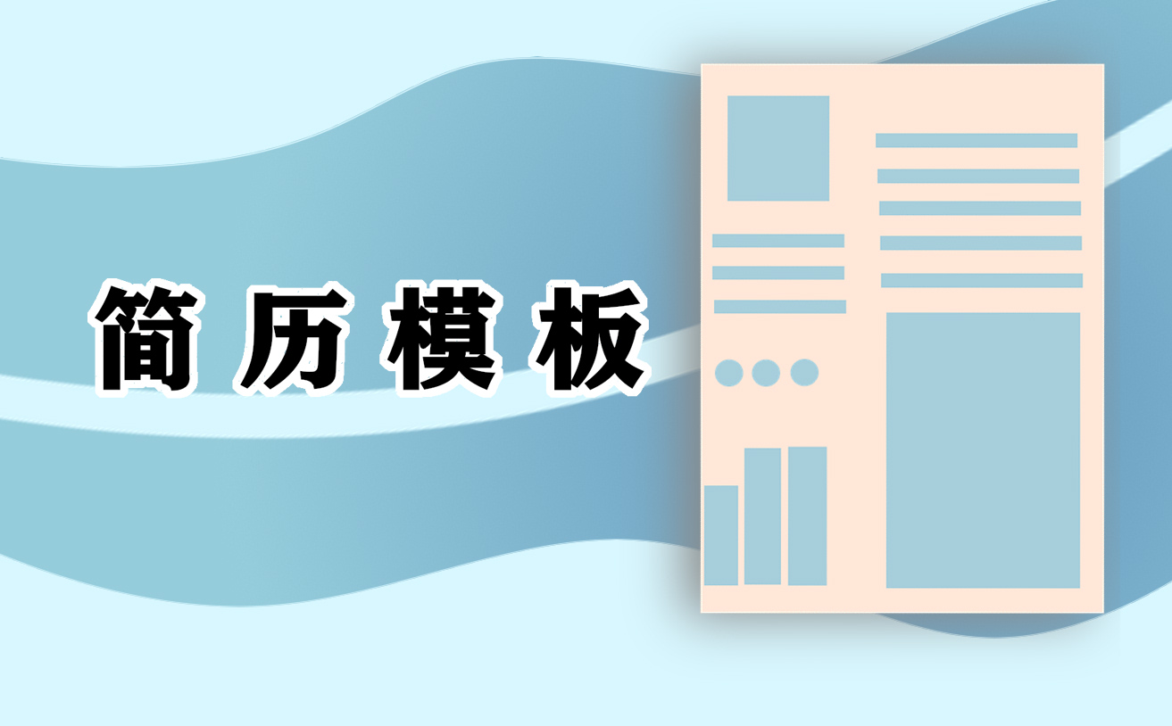2021應(yīng)屆生個(gè)人簡(jiǎn)歷簡(jiǎn)單模板