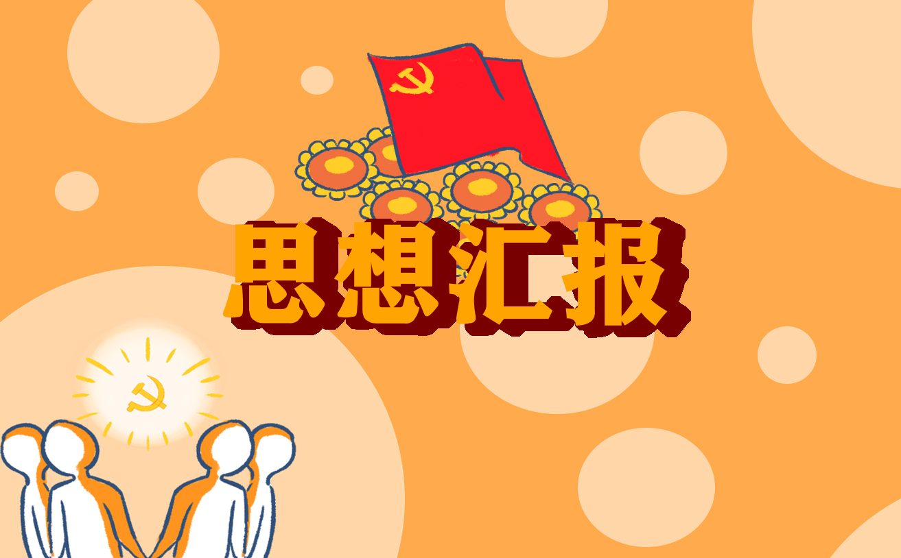 抗擊疫情積極分子思想?yún)R報(bào)范文