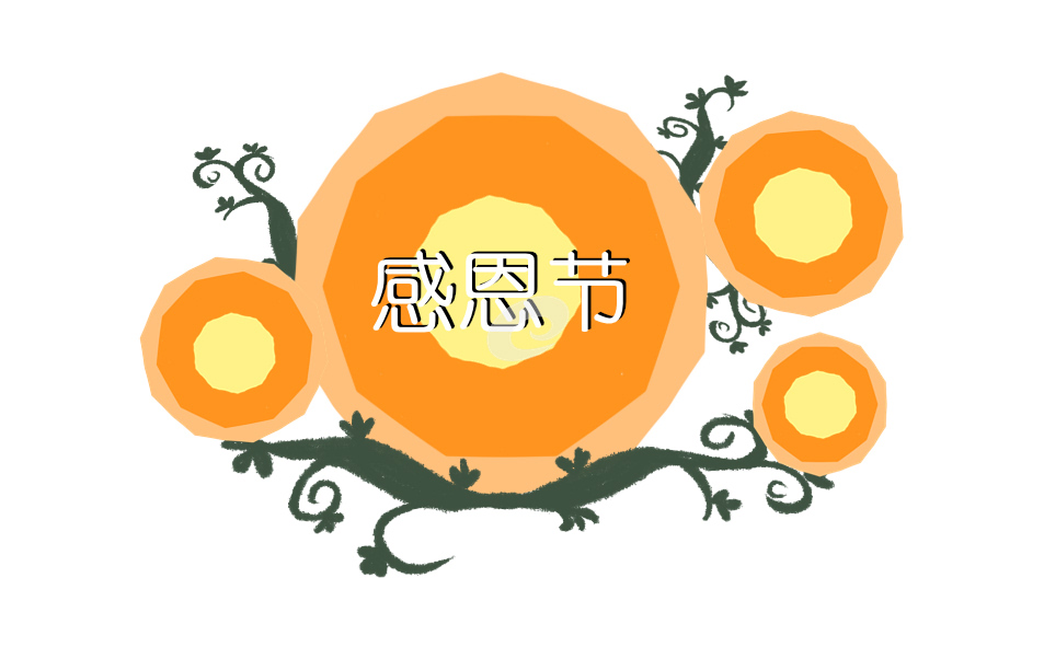 感恩節(jié)主題班會的教案大全