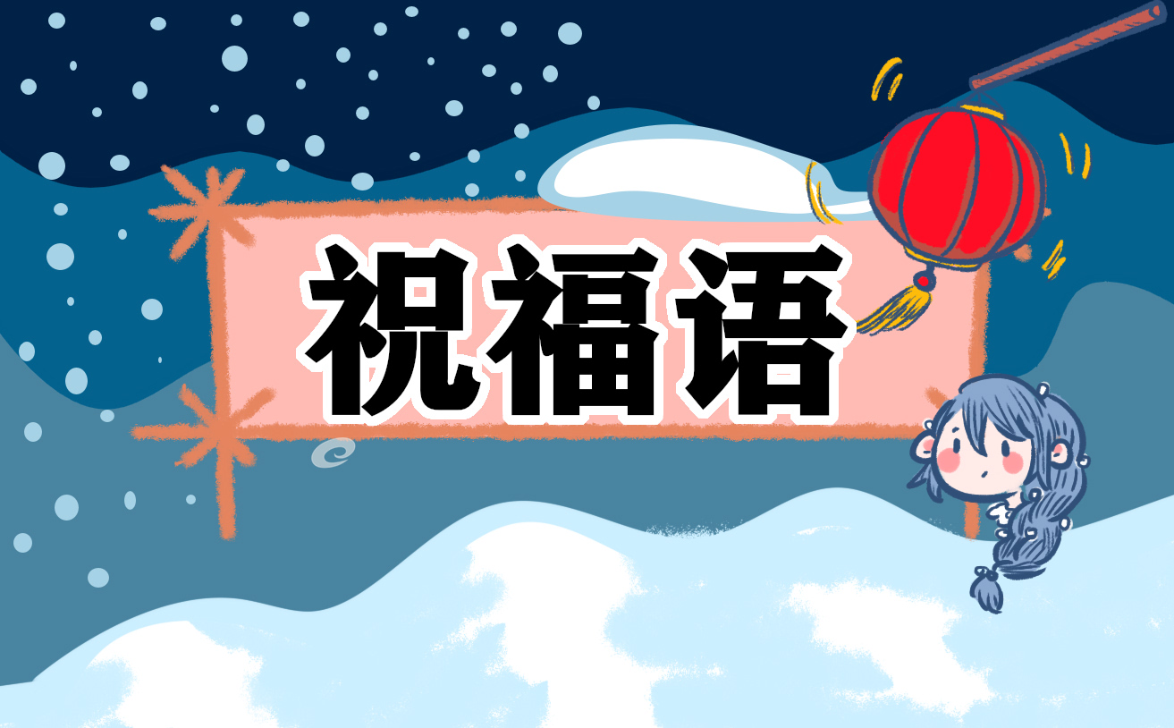 2021高三學生勵志高考祝福語