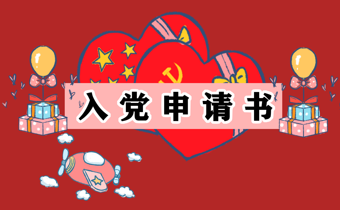 剛?cè)肼毜挠變航處熑朦h申請書范文