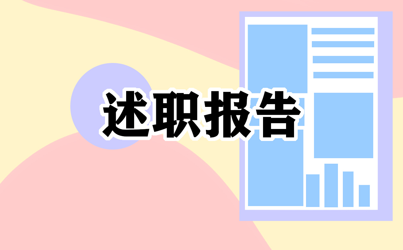 財(cái)務(wù)工作述職報(bào)告例文5篇