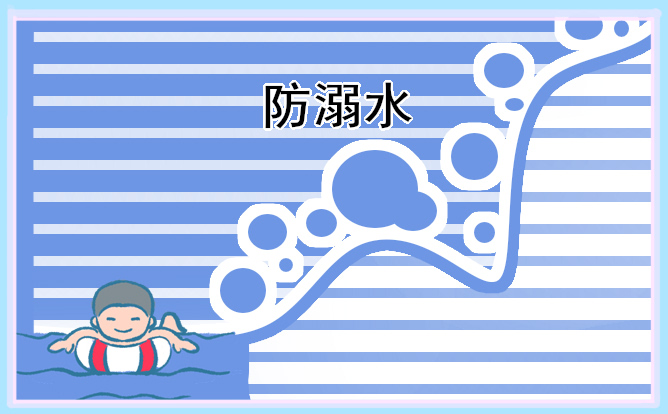 2021年學(xué)校防溺水安全教育教案