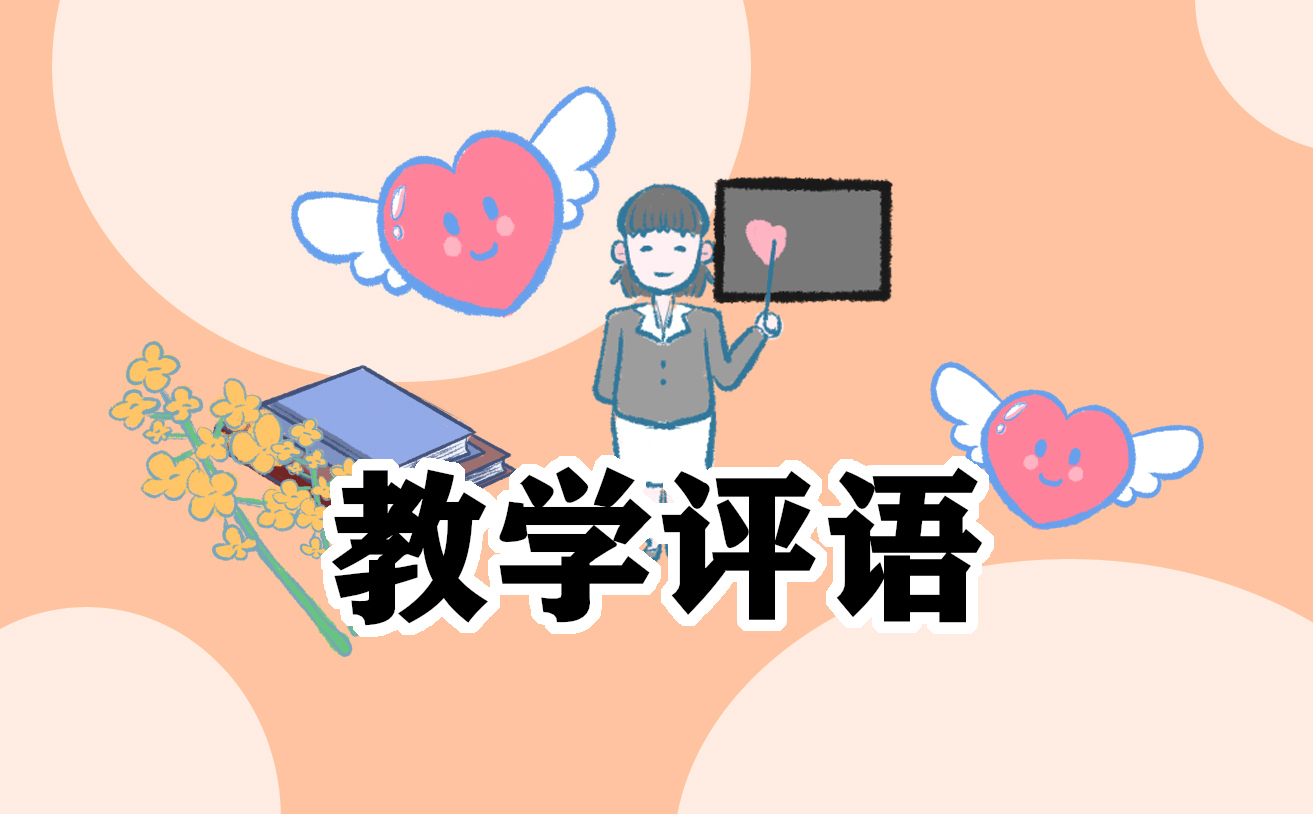 小學(xué)期末教師評語150字10篇