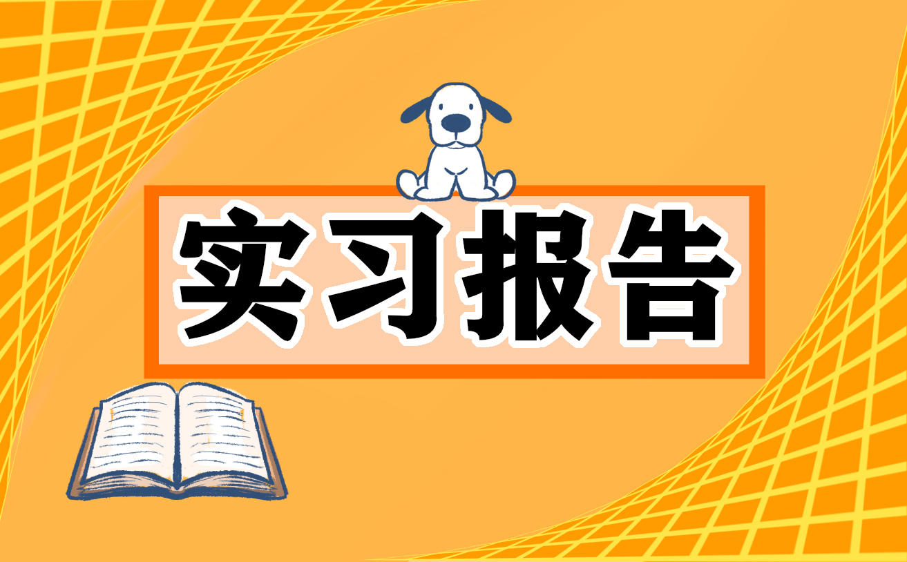 關(guān)于暑假社會實(shí)踐報告(精選)