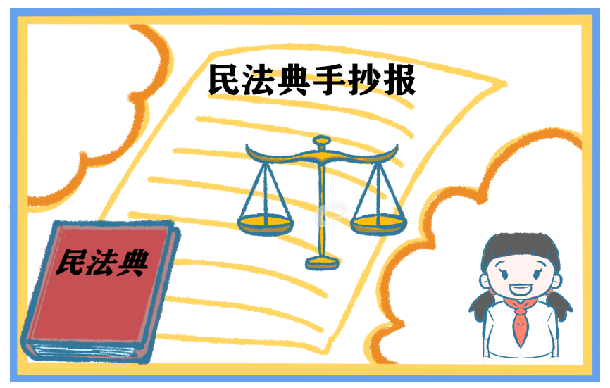 民法典讓生活更美好作文500字
