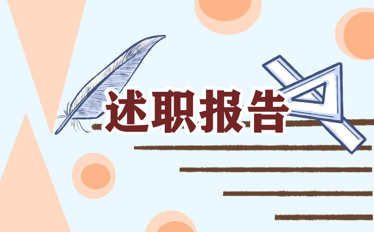 2022教師個人述職報告大全5篇