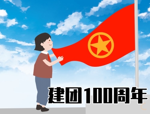 紀念共青團成立100周年發(fā)言稿