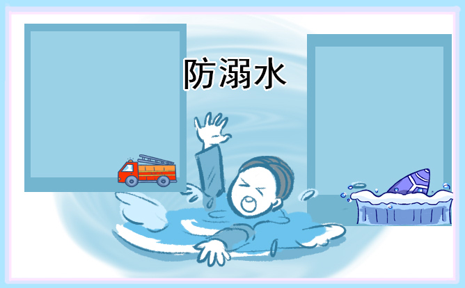 小學(xué)防溺水題材的班會記錄