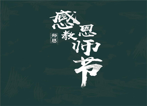 教師節(jié)優(yōu)秀心得10篇