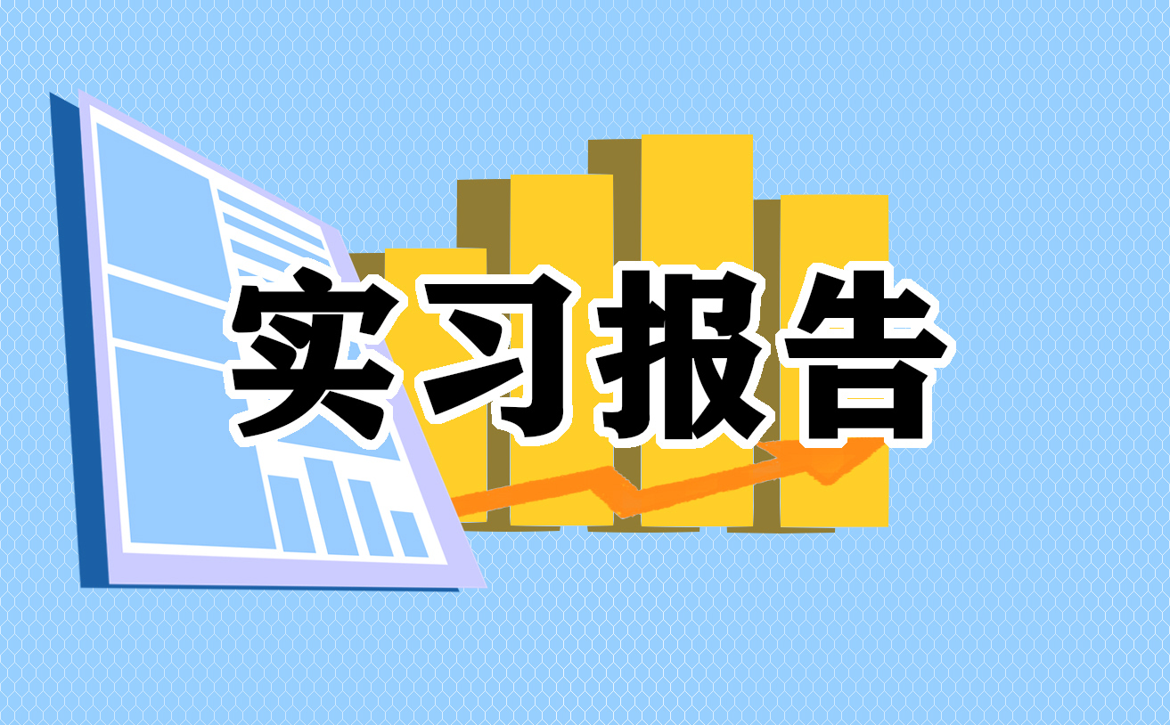 頂崗實習(xí)報告2000字范文10篇