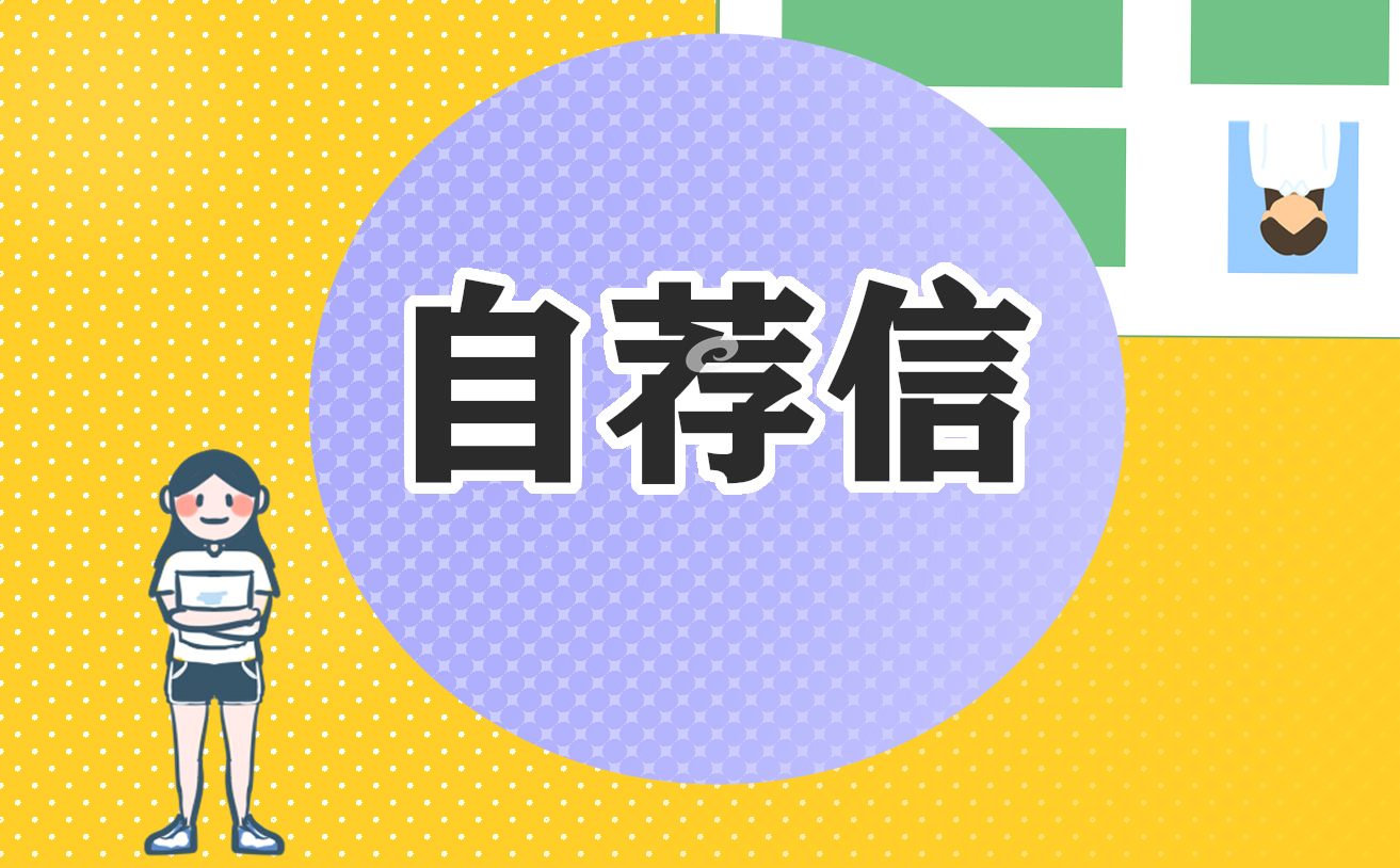 物流管理學(xué)生自薦信五篇