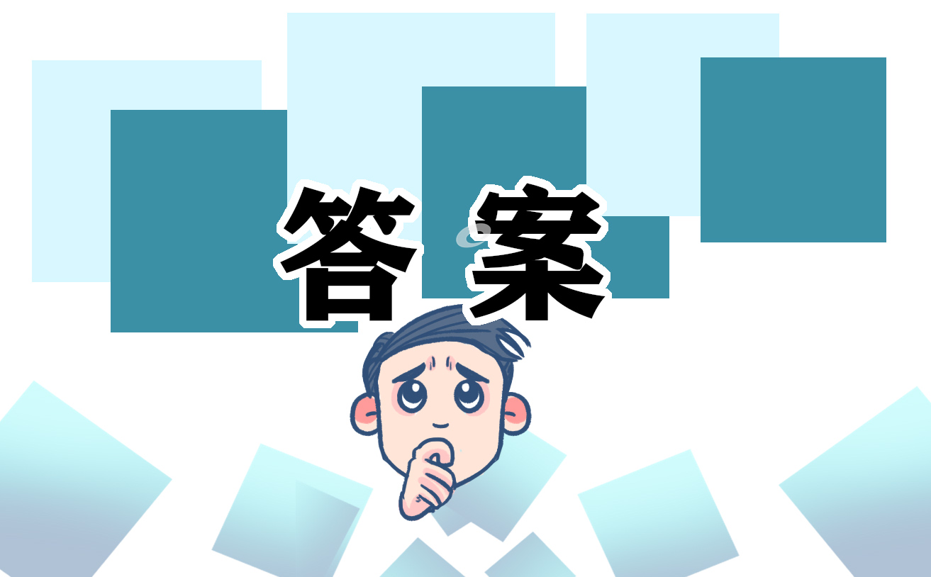 2021數(shù)學(xué)高一上學(xué)期寒假作業(yè)參考答案