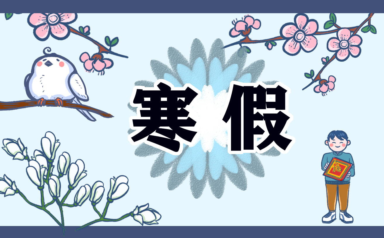 小學(xué)生2022寒假作文300字10篇