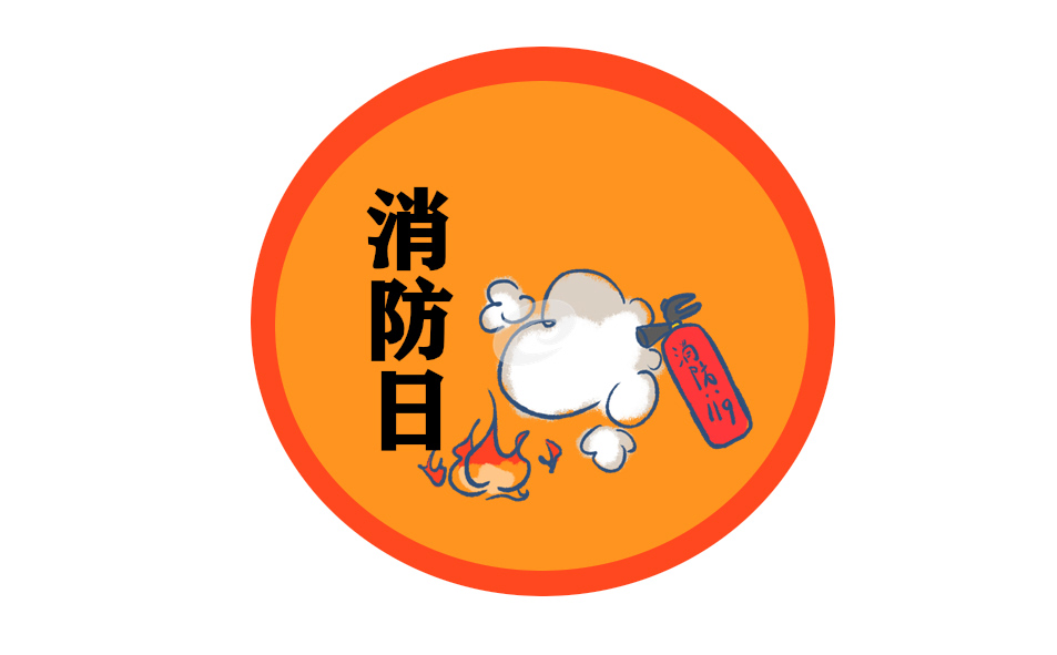 日常消防安全宣傳知識
