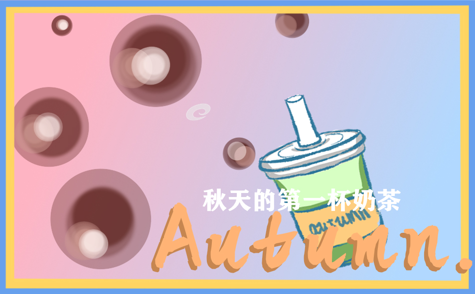 關(guān)于秋天第一杯奶茶朋友圈