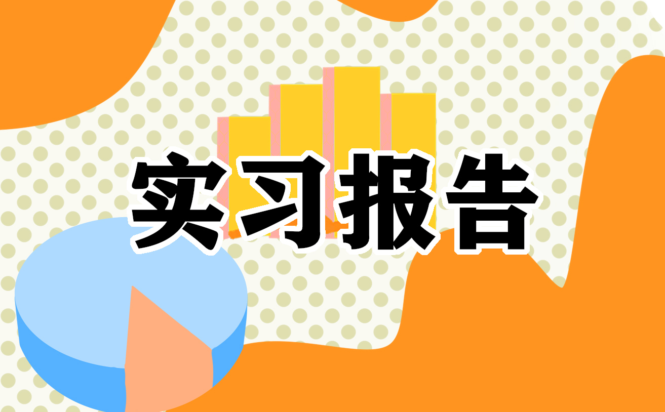 2022大學(xué)生頂崗實習(xí)報告怎么寫