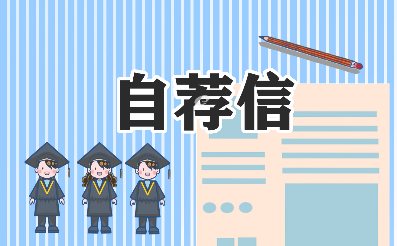 會計(jì)專業(yè)畢業(yè)生自薦信8篇