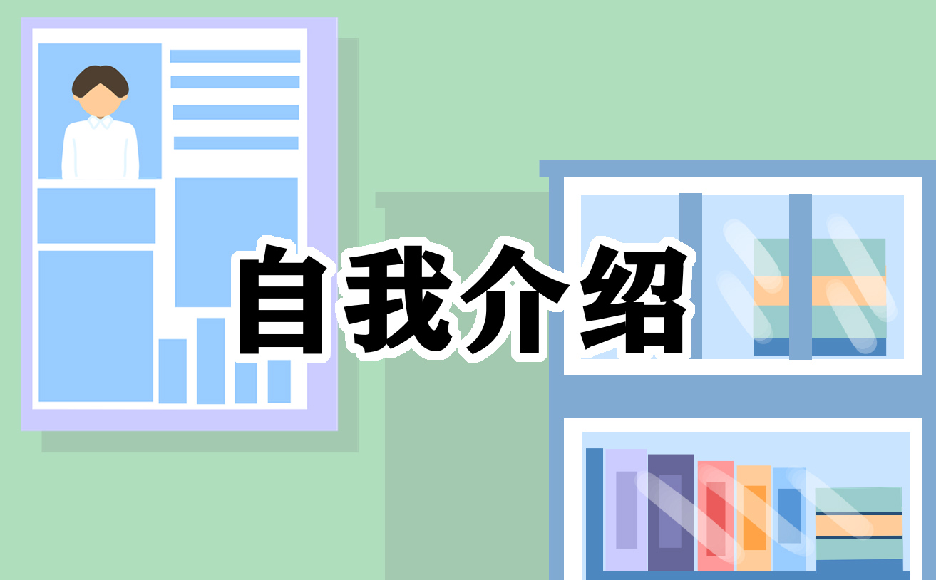 應(yīng)聘文員面試自我介紹3分鐘大全