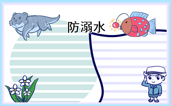 防溺水安全班會(huì)設(shè)計(jì)教案