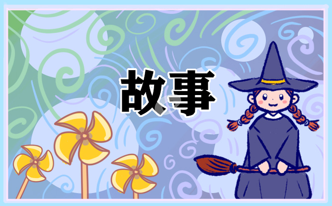 專門哄女朋友的睡前童話故事精短10則