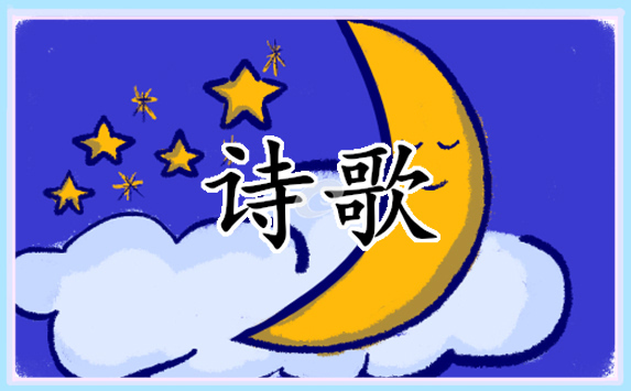 2021喜迎六一兒童節(jié)活動(dòng)詩歌朗誦5首