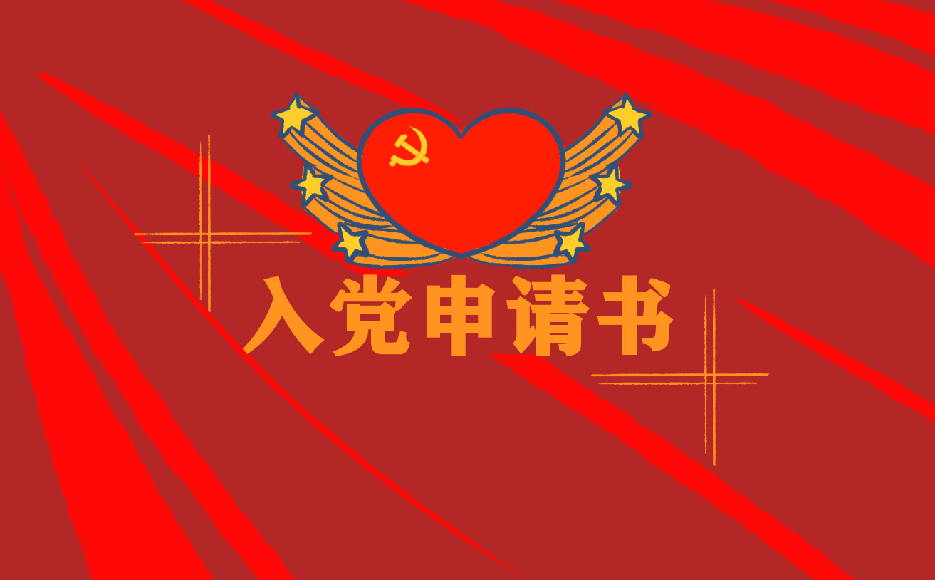 最新大學(xué)生入黨申請(qǐng)書精選10篇2021