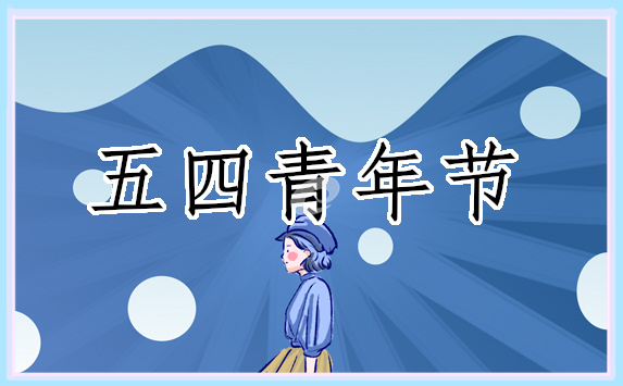 五四青年節(jié)是哪一年成立的