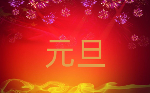 2022元旦晚會主持詞開場白及結(jié)束語