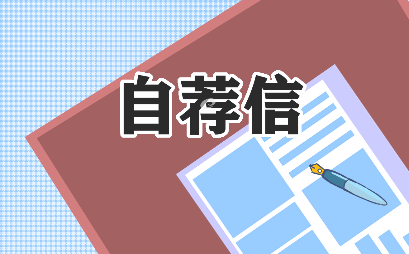 應(yīng)屆生求職自薦信范文7篇