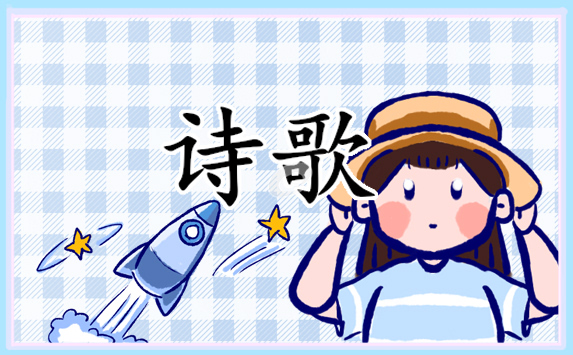 適合植樹節(jié)朗誦詩歌5篇