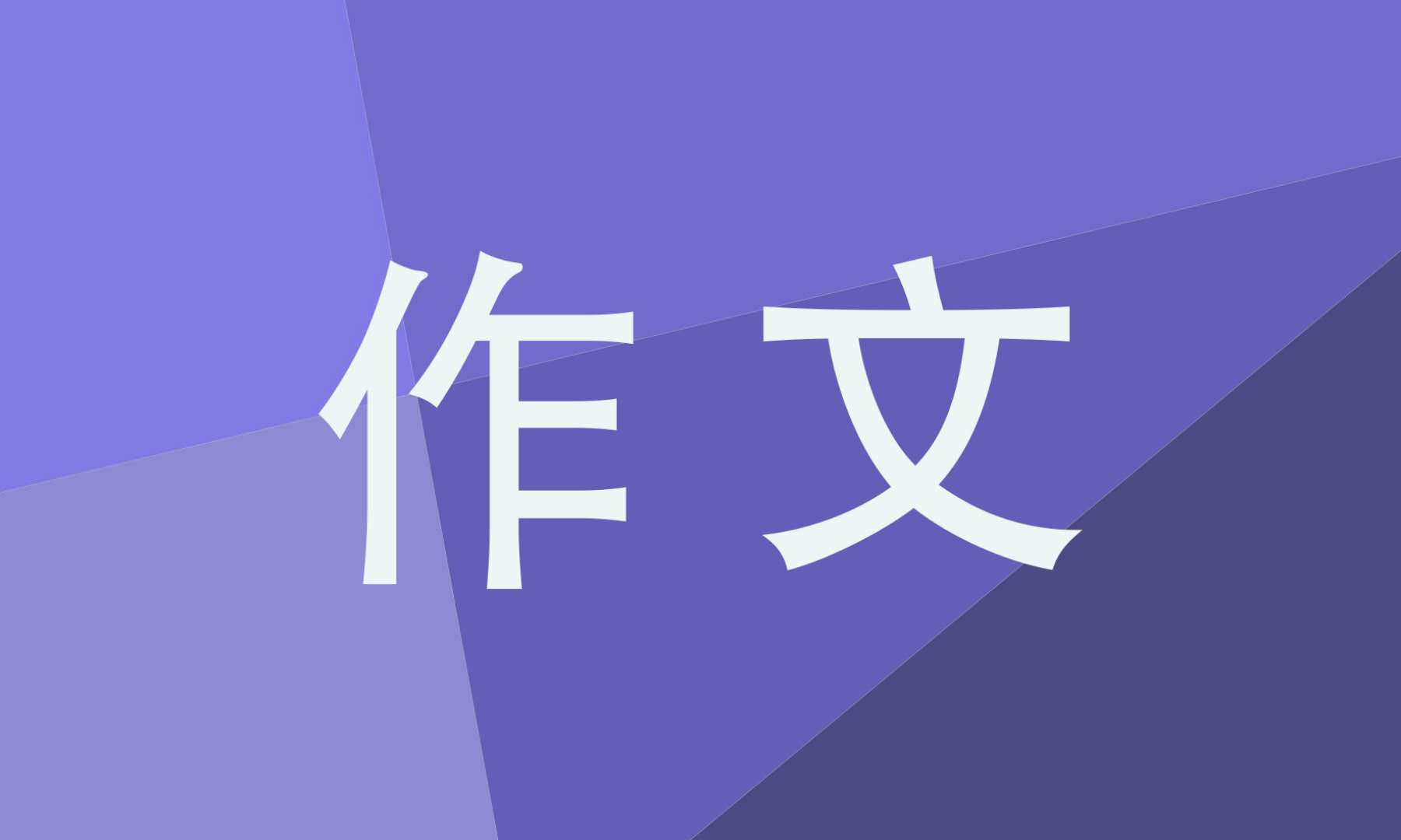初一這樣的人讓我敬佩作文600字