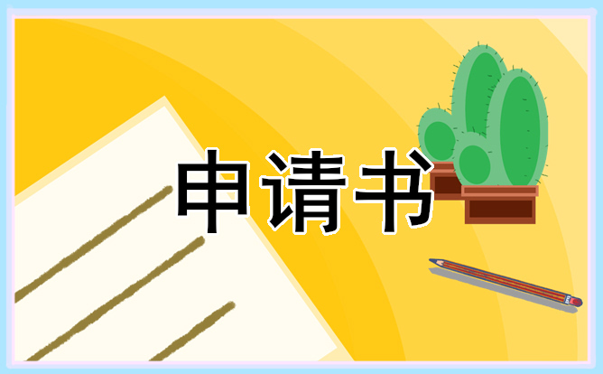 大學(xué)學(xué)生社團(tuán)申請(qǐng)書