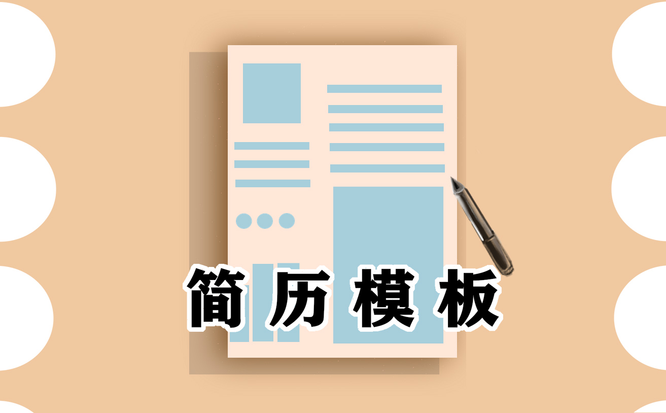 如何制作簡歷封面