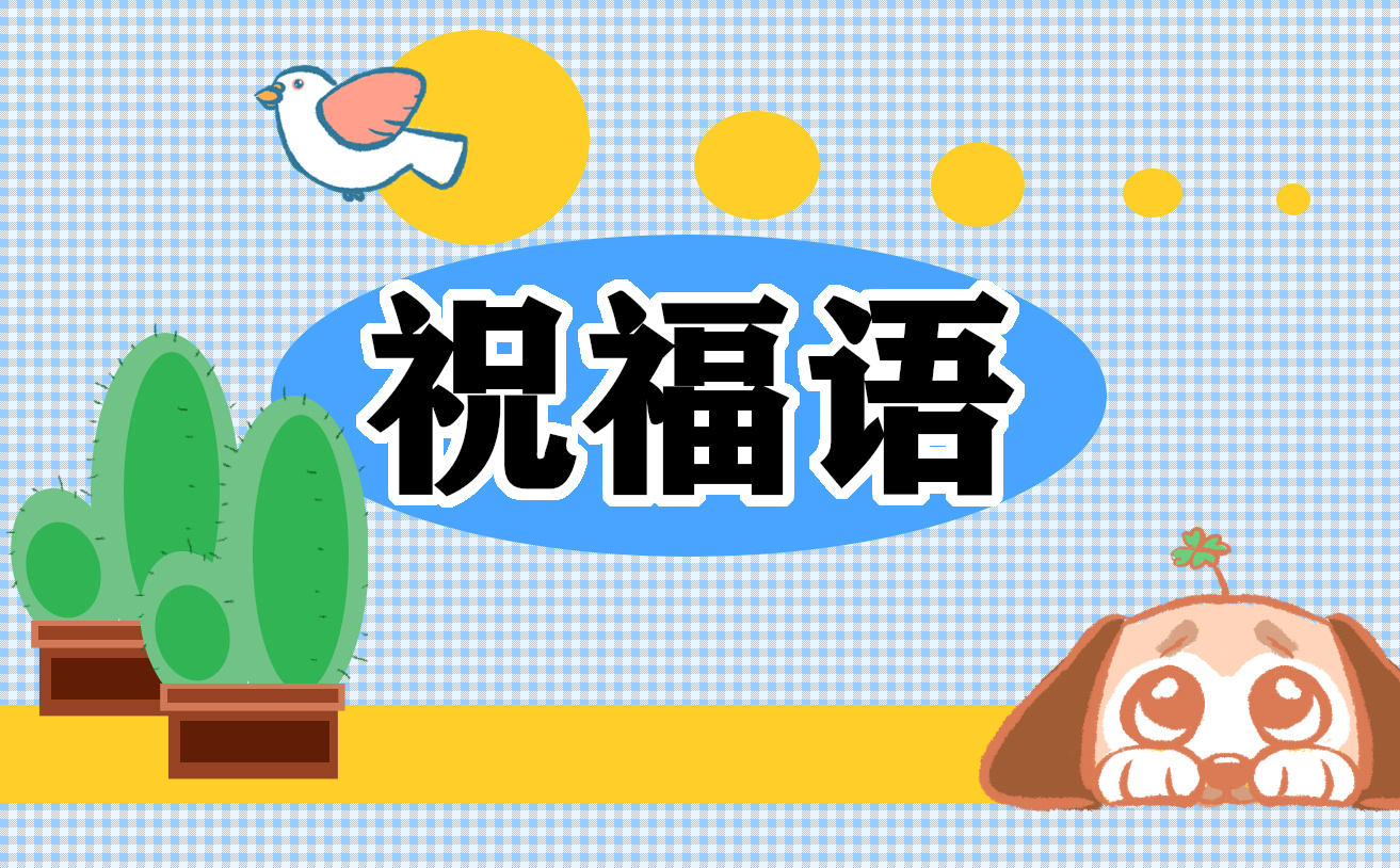 共青團(tuán)成立100周年歡樂祝福語