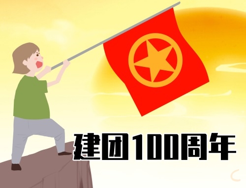 建團(tuán)100周年好詞好句