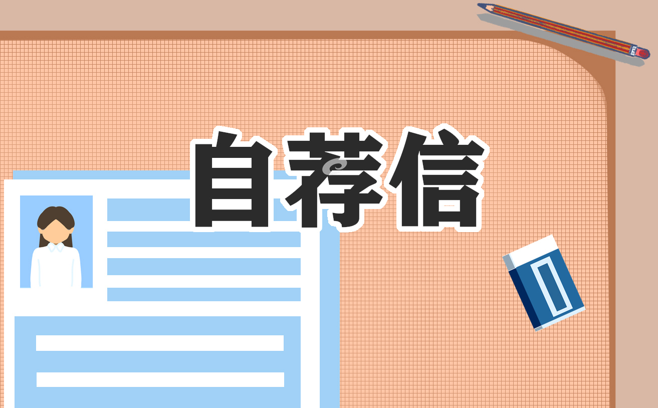 幼兒園教師自薦信7篇