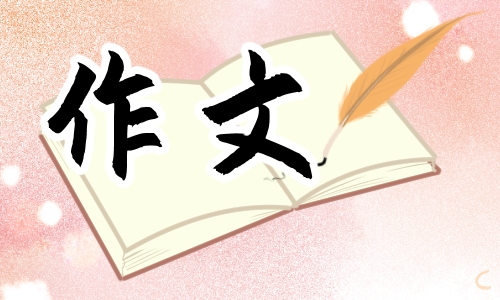 初中生敘事作文600字范文10篇
