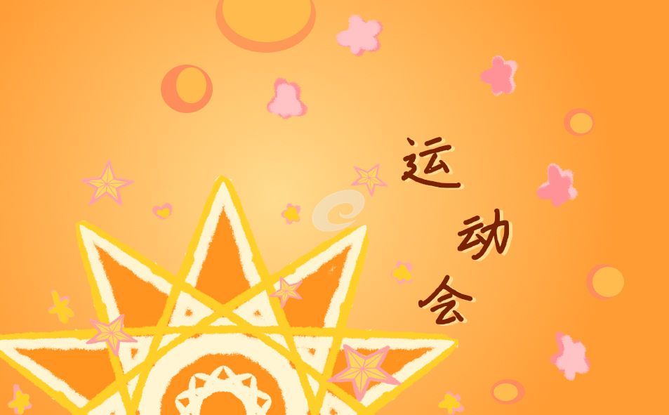 秋季運(yùn)動(dòng)會(huì)唯美加油稿