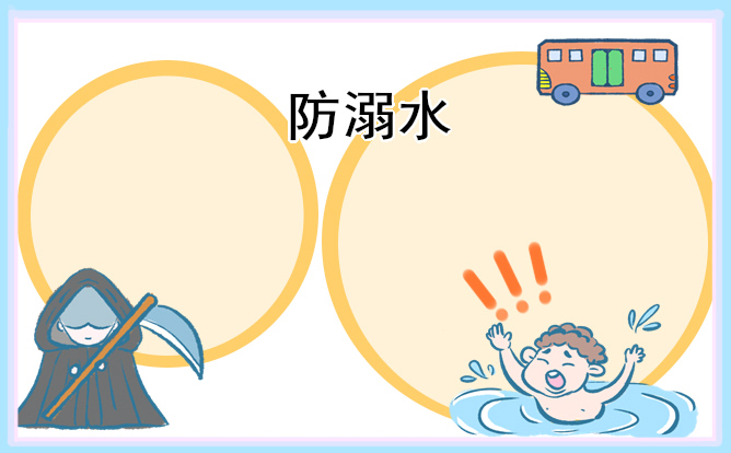 小學(xué)防溺水班會(huì)最新教案