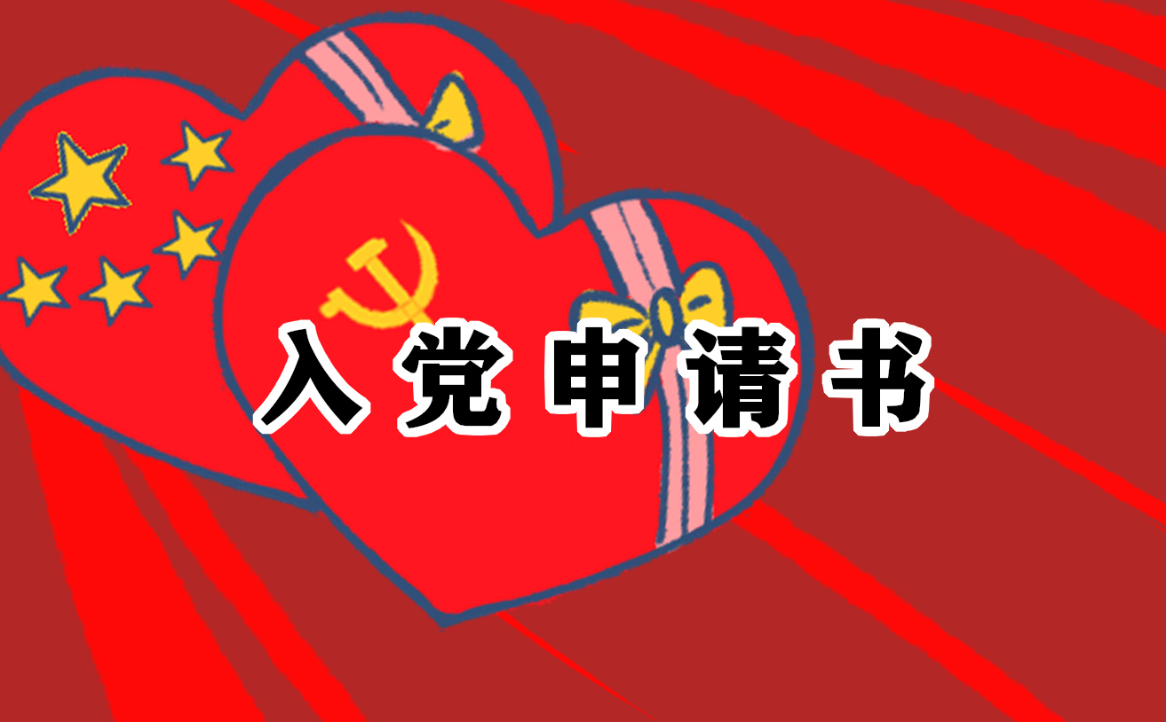2021入黨申請(qǐng)書個(gè)人自傳最新版