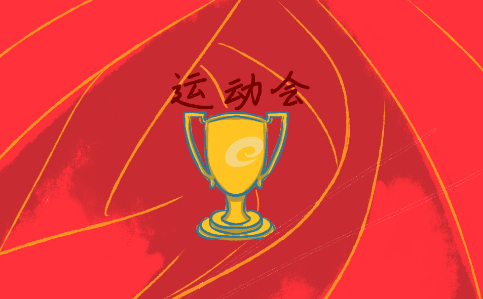 運(yùn)動(dòng)會(huì)加油稿原創(chuàng)100字10篇