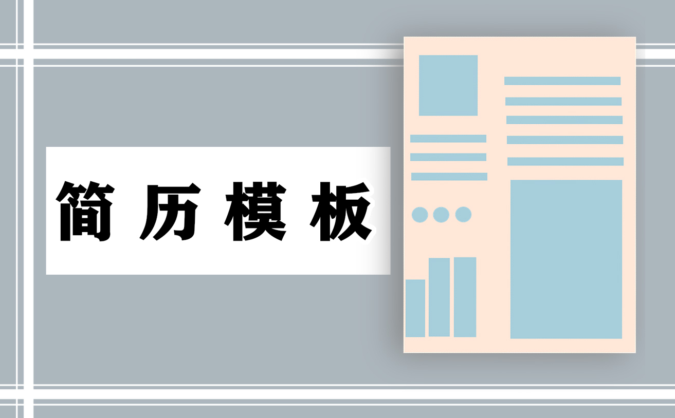 簡(jiǎn)單的個(gè)人簡(jiǎn)歷封面制作方法