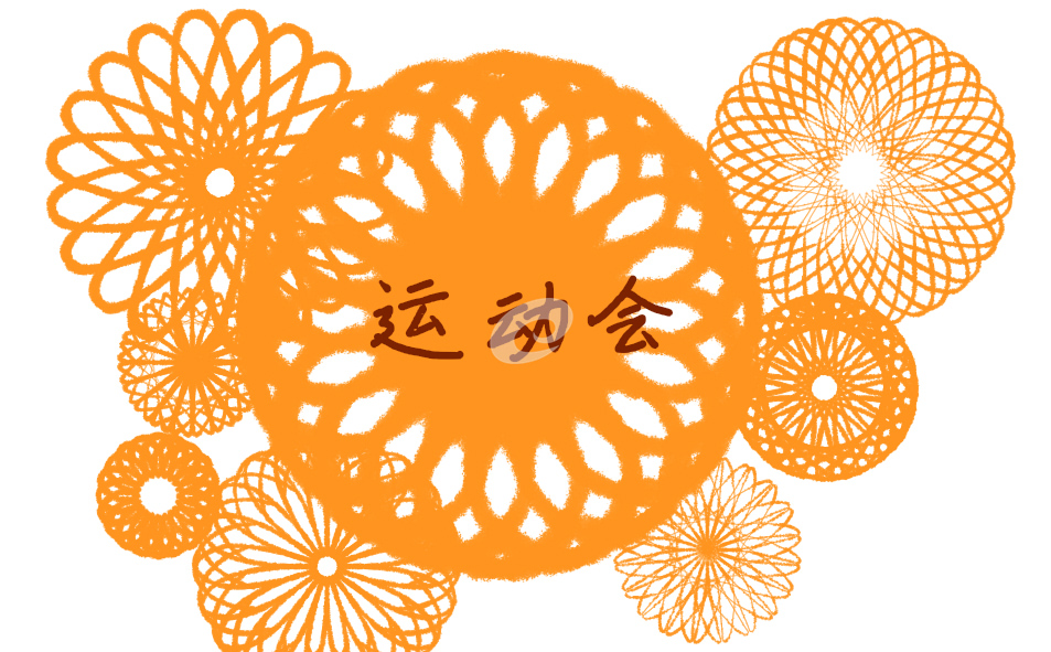運動會廣播稿150字以內(nèi)