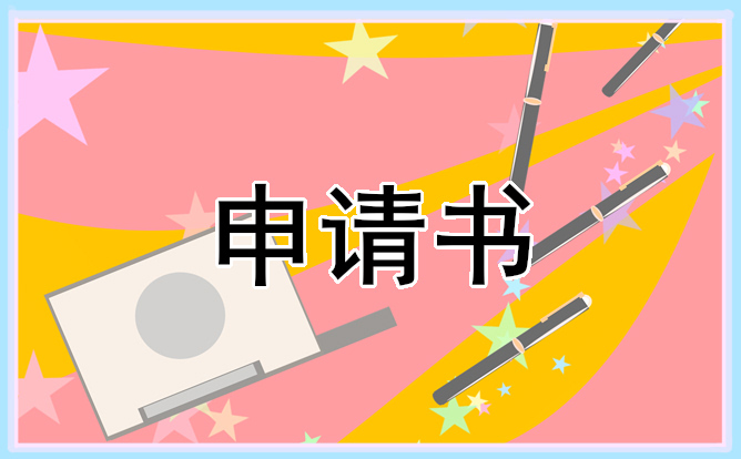 貧困戶助學(xué)申請(qǐng)書怎么寫最新范文