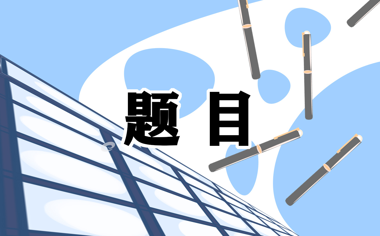 2021小學(xué)暑假作業(yè)練習(xí)題目