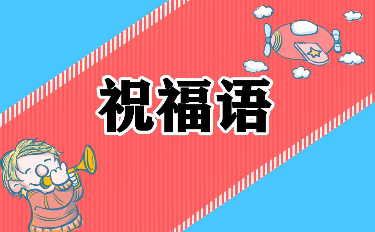 2022高考錄取祝福語(yǔ)_高校錄取后的祝福語(yǔ)