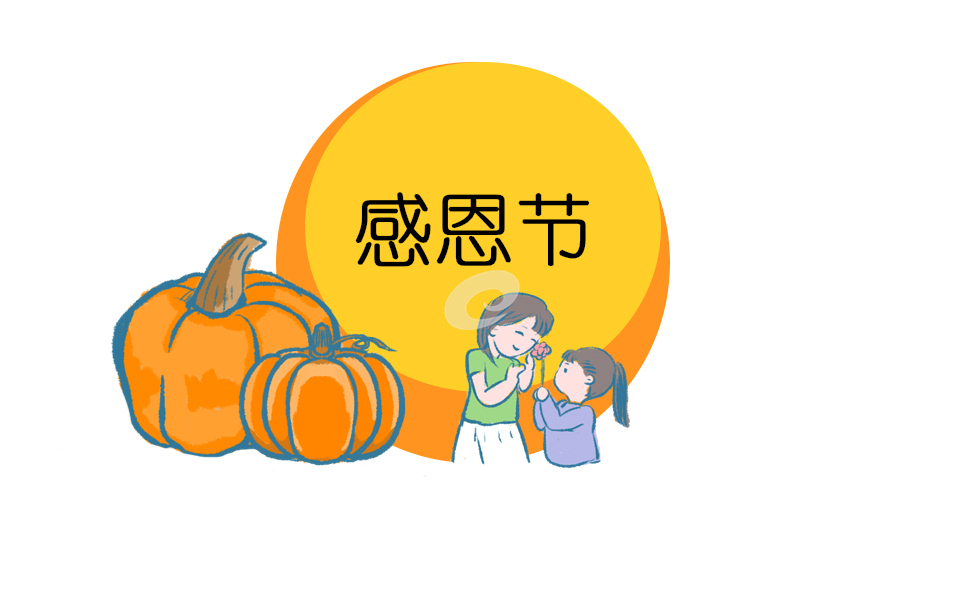 感恩節(jié)主題的班會設(shè)計教案
