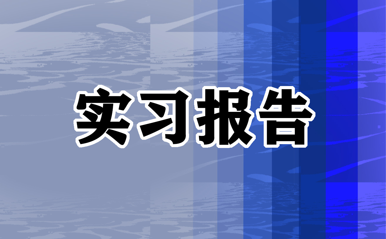 2022城鄉(xiāng)規(guī)劃專業(yè)實(shí)習(xí)報(bào)告5篇